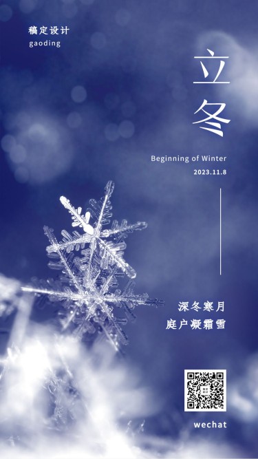 立冬节气冬天祝福下雪早安手机海报