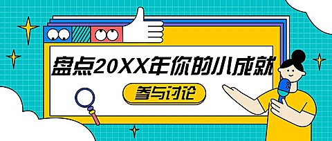 2022元旦新年话题互动公众号首图