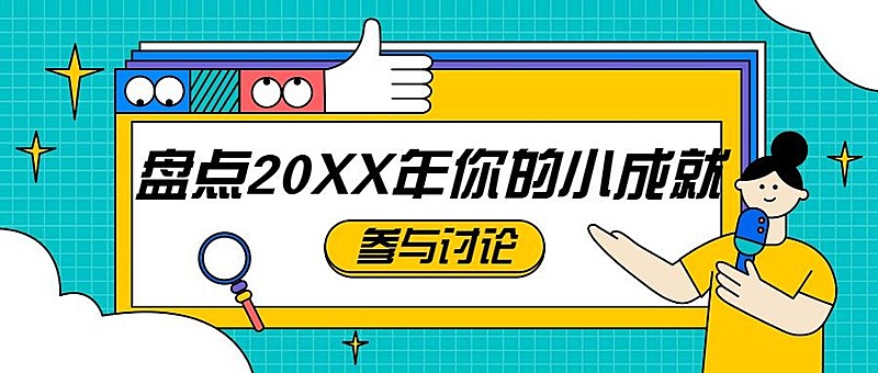 2022元旦新年话题互动公众号首图