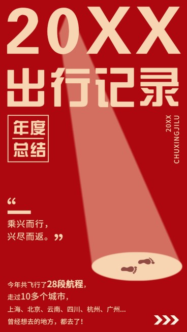 年终总结红色喜庆年度出行记录手机海报预览效果