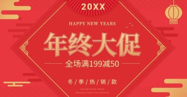 年货节/春节/年终大促/满减/爆款/喜庆活动海报banner