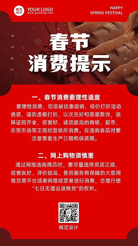 春节年货消费提示手机海报