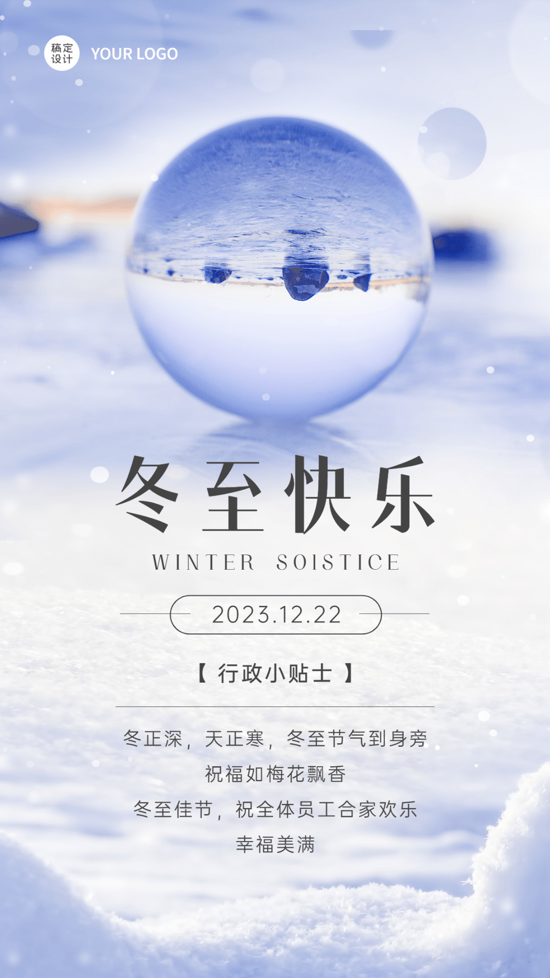 冬至雪地水晶球简约合成企业祝福海报