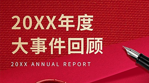年终回顾年末总结大事件复盘