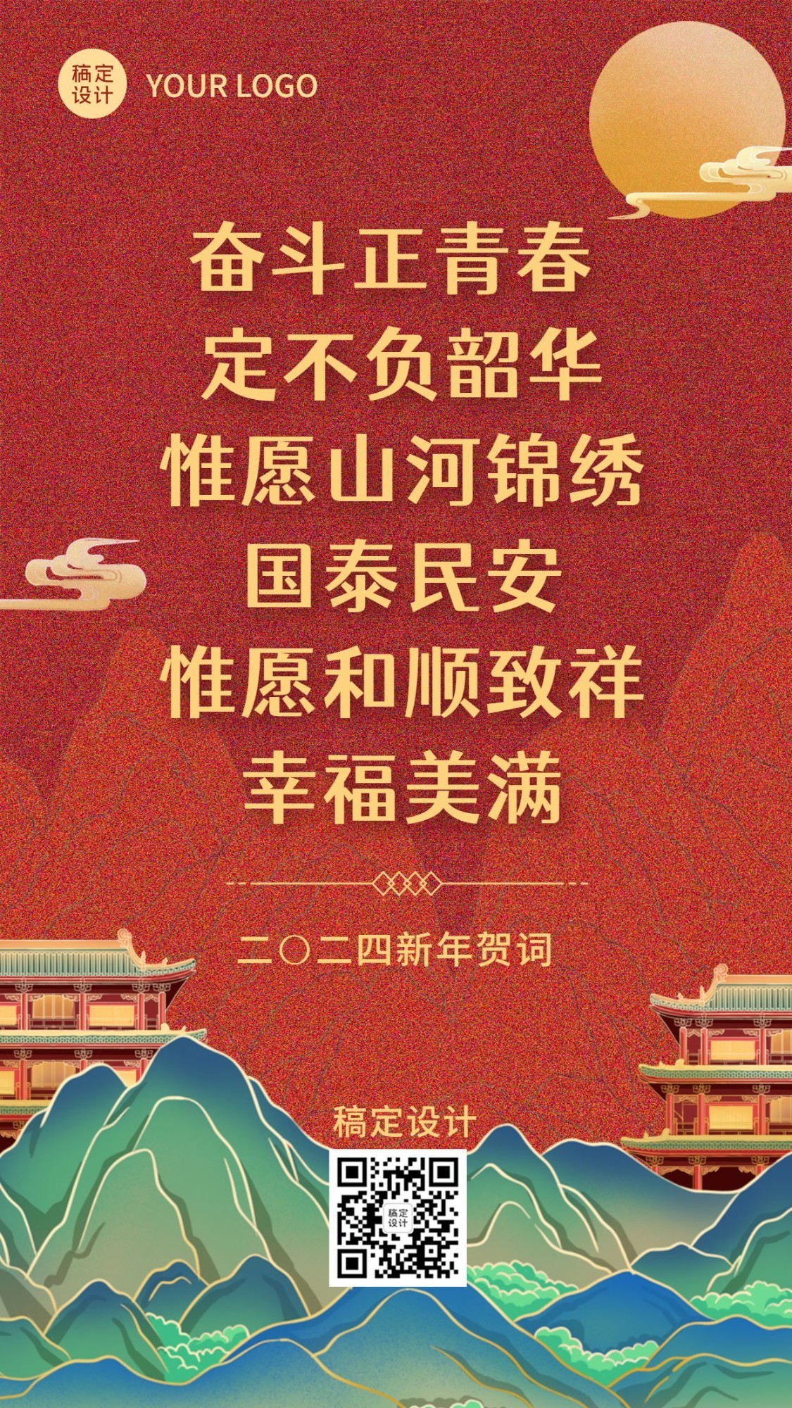 元旦新年贺词金句中国风手机海报