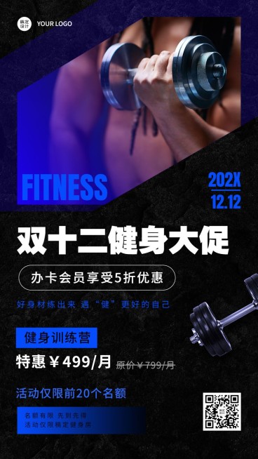 双十二健身房营销活动手机海报预览效果