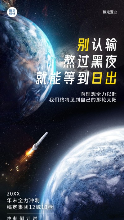 元旦房地产中介激励正能量实景海报