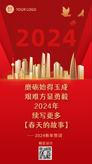 元旦2024新年祝福贺词金句政务红金手机海报