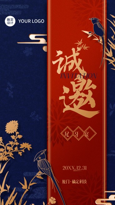 邀请函中国风年会新年表彰古风预览效果