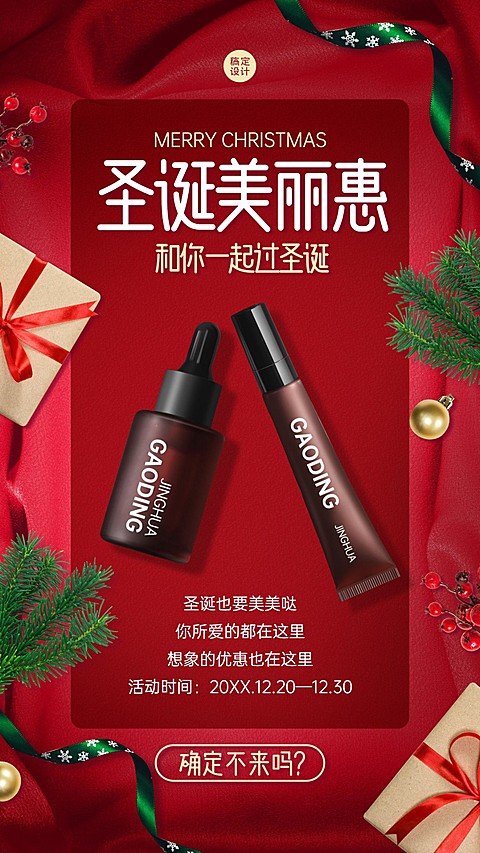 圣诞节微信朋友圈产品展示抠图类手机海报