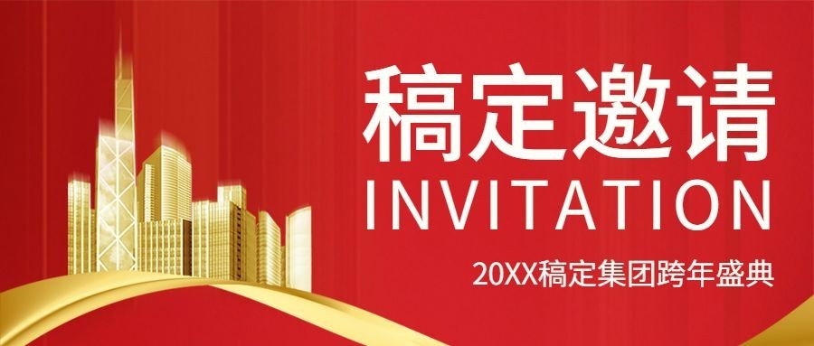 年会邀请函红色喜庆庆典首图预览效果