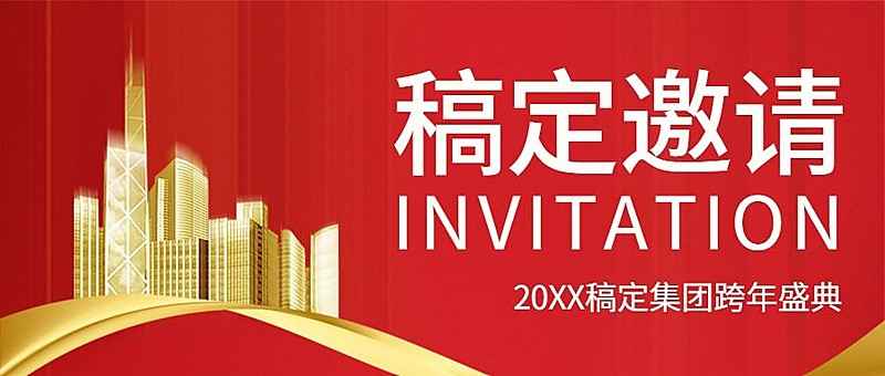 年会邀请函红色喜庆庆典首图