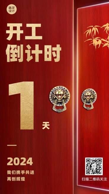 开工倒计时开工大吉手机海报预览效果