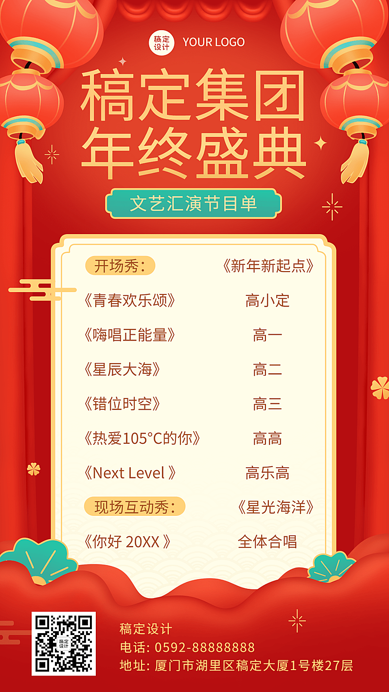 元旦节年终晚会节目单插画手机海报