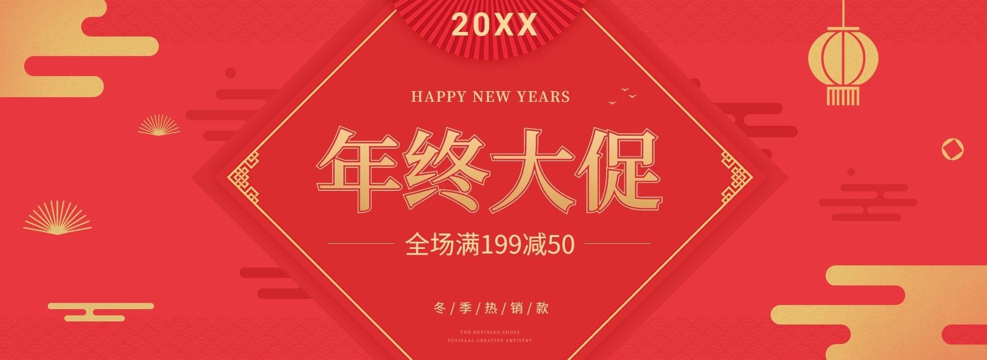 年货节/春节/年终大促/满减/爆款/喜庆活动海报banner