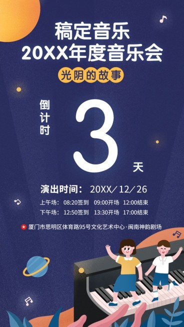 音乐会年会盛典倒计时手机海报预览效果