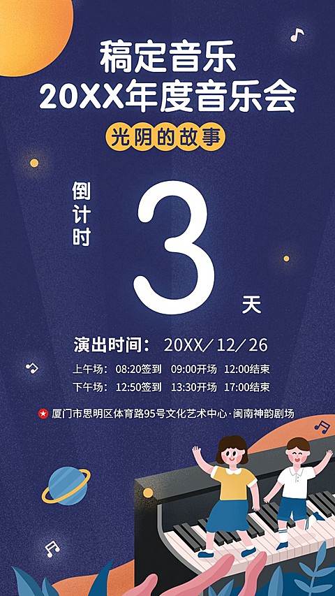 音乐会年会盛典倒计时手机海报