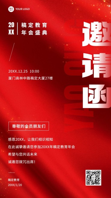 教育行业年会邀请函手机海报预览效果
