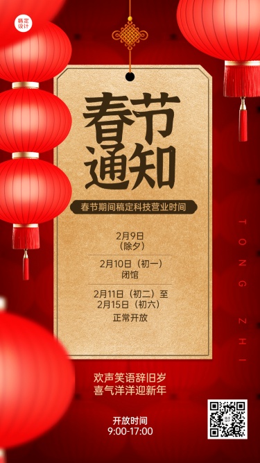 春节营业时间通知手机海报
