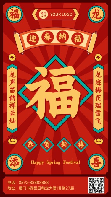 春节福字祝福复古中国风手机海报