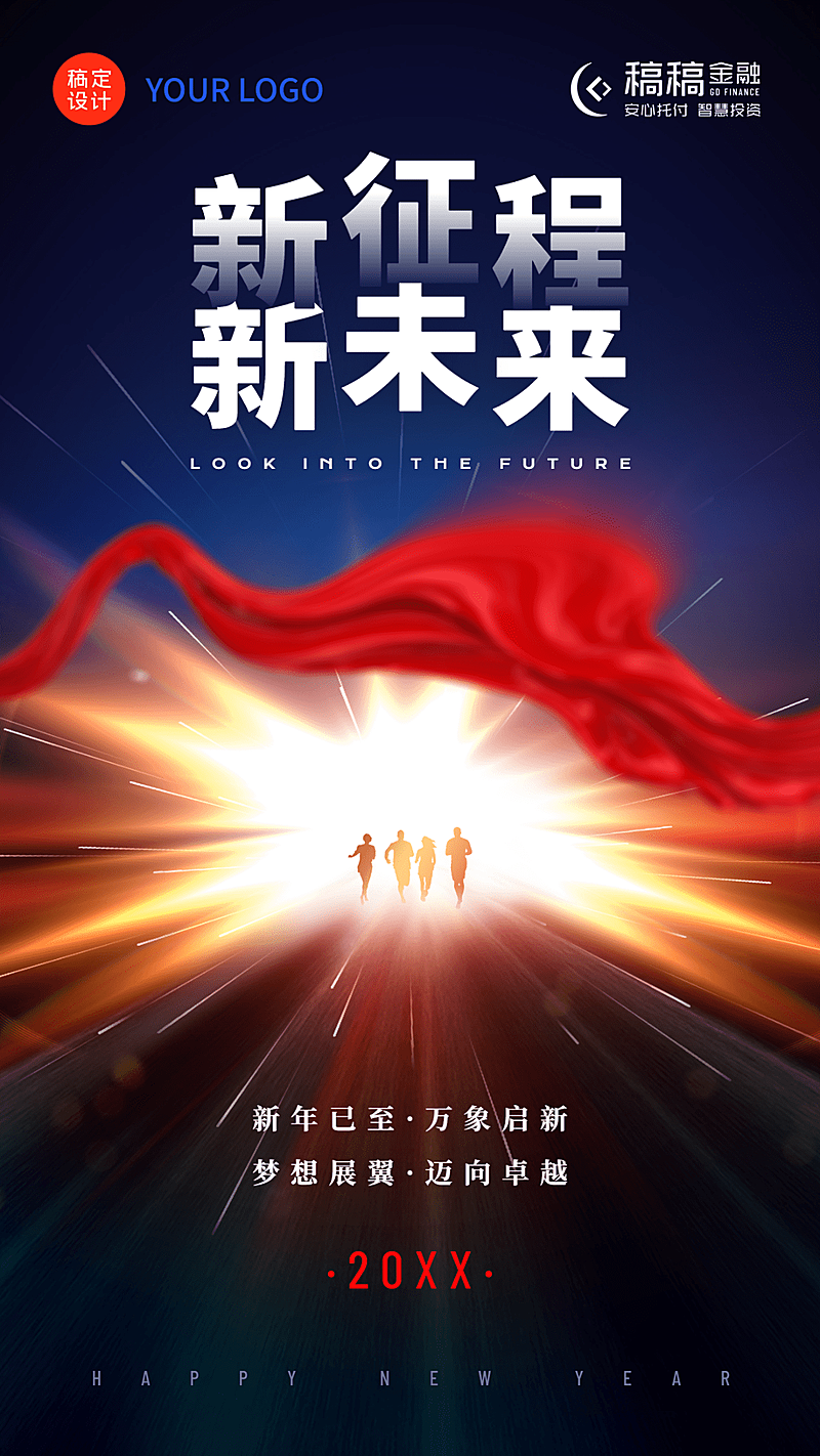 新年金融保险激励正能量实景海报