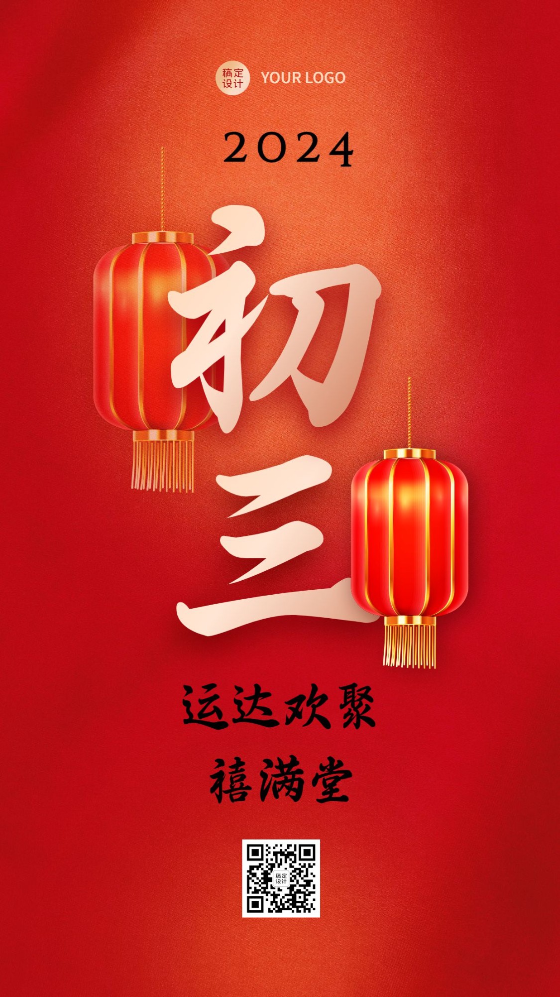 春节习俗套系初三手机海报