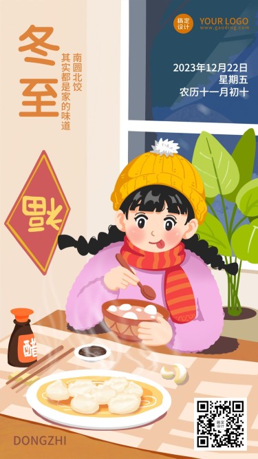 冬至节气祝福团圆饺子插画手机海报
