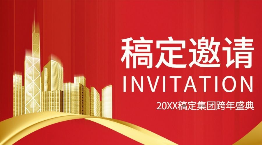 年会邀请函红色喜庆庆典banner预览效果