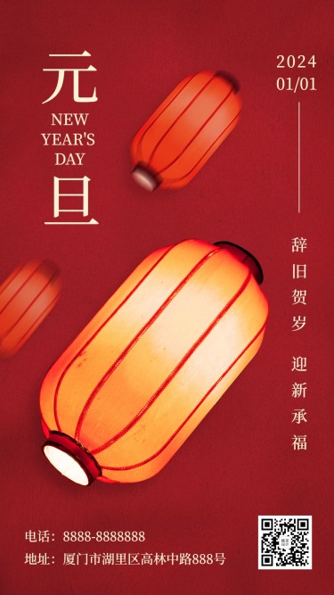 元旦新年喜庆中国风手机海报
