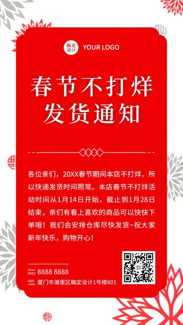 年货节快递通知简约公告手机海报预览效果