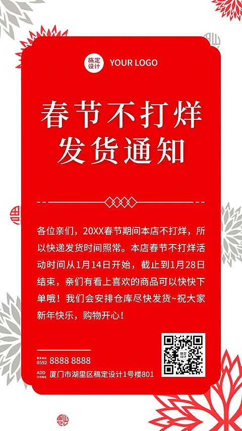 年货节快递通知简约公告手机海报