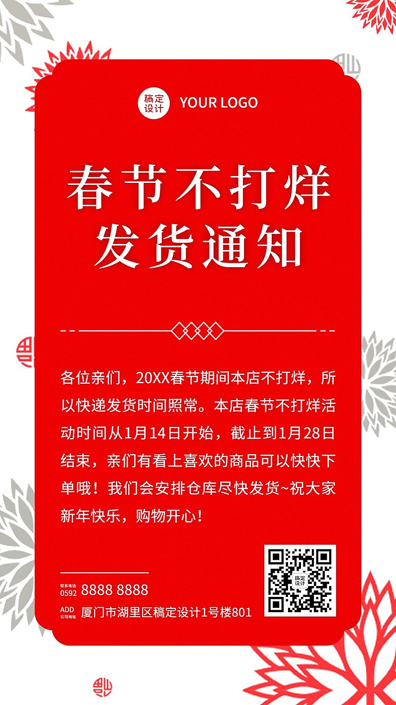 年货节快递通知简约公告手机海报