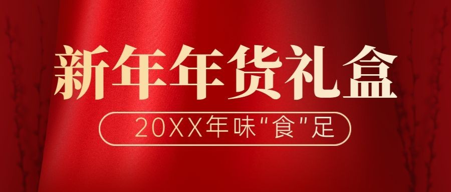 新年美食产品营销喜庆公众号首图预览效果
