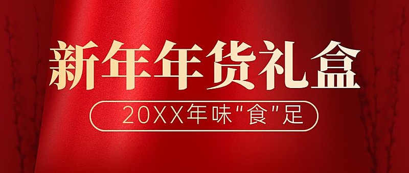新年美食产品营销喜庆公众号首图