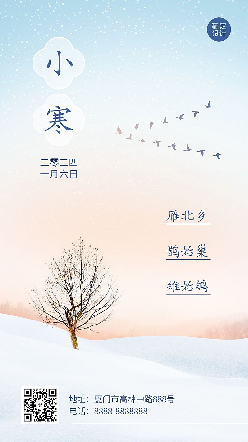 小寒节气祝福问候实景手机海报