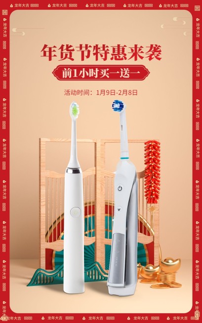 喜庆年货节百货电动牙刷海报预览效果