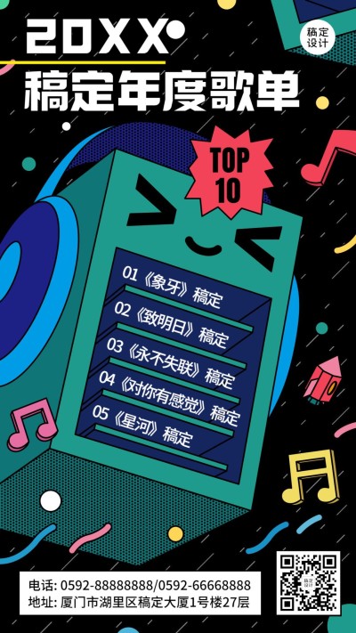 年终总结复古年度歌单手机海报