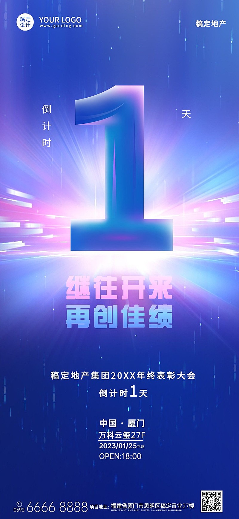 房地产倒计时酷炫科技感海报