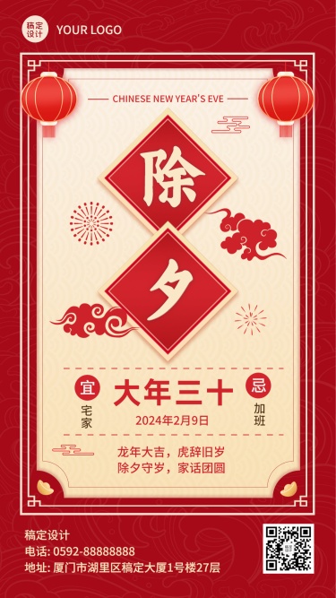 春节除夕祝福红金大字插画手机海报