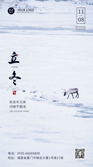 立冬节气全屏雪景麋鹿脚印祝福手机海报