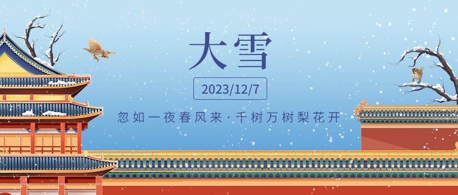 大雪节气文艺古风插画祝福公众号首图