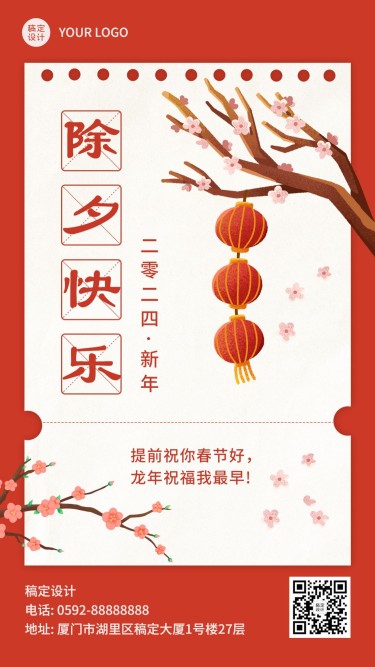 除夕夜祝福春节贺卡手机海报