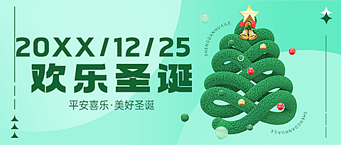圣诞节节日祝福公众号首图