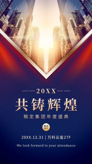 邀请函年会商务周年庆表彰海报预览效果