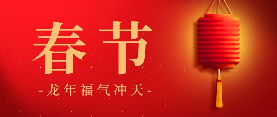 春节新年喜庆公众号首图