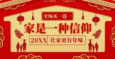 年货节/回家一起过大年/喜庆/海报banner
