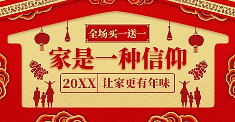 年货节/回家一起过大年/喜庆/海报banner