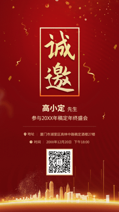 公司企业年会邀请函红金动态手机海报