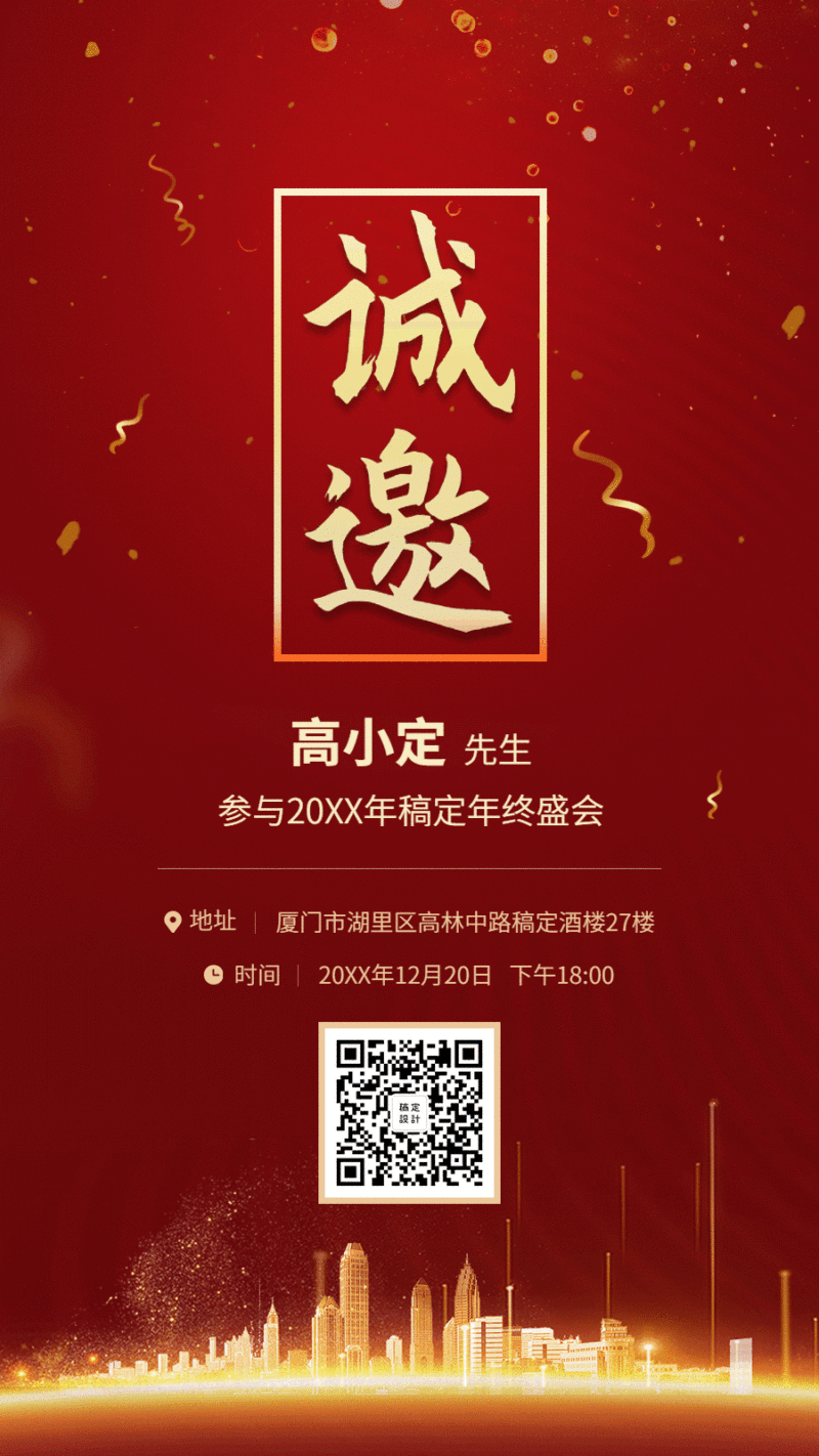 公司企业年会邀请函红金动态手机海报