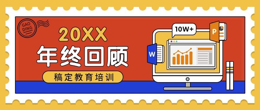 年终总结回顾/202024年新春公众号首图预览效果